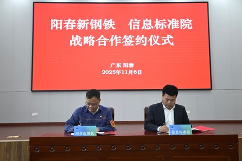 陽春新鋼鐵攜手信息標(biāo)準(zhǔn)院，以數(shù)據(jù)治理聯(lián)盟驅(qū)動(dòng)智能工廠升級(jí)